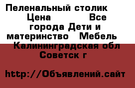 Пеленальный столик CAM › Цена ­ 4 500 - Все города Дети и материнство » Мебель   . Калининградская обл.,Советск г.